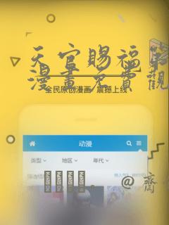 天官赐福第一季漫画免费观看
