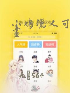 小鸡猎人可鲁漫画：结局+番外