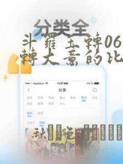 斗罗玉转06玉转大意的比东30