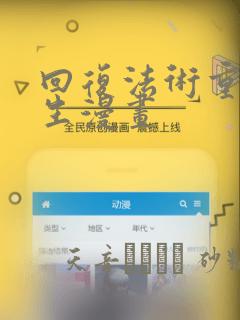 回复法术重置人生漫画：结局+番外