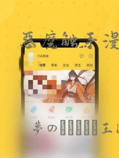 恶魔触手漫画