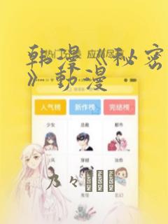 韩漫《秘密入侵》动漫