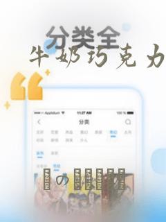 牛奶巧克力