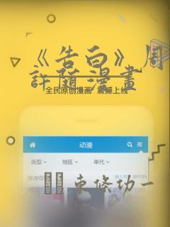 《告白》周京泽许随漫画