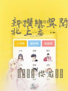 新撰组异闻录 北上篇：结局+番外