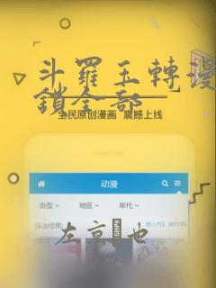 斗罗玉转漫画解锁全部