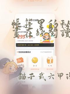 帐篷里的秘密漫画在线阅读