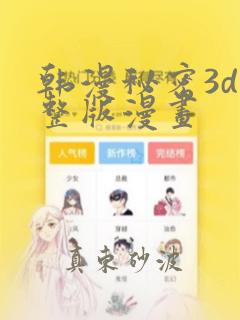 韩漫秘密3d完整版漫画：结局+番外