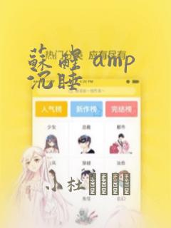 苏醒 amp 沉睡：结局+番外