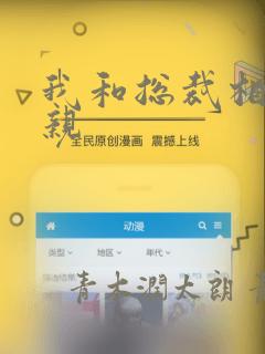 我和总裁相了个亲：结局+番外