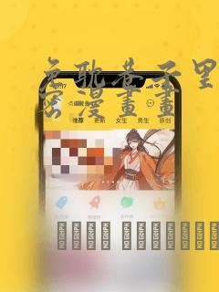 免耽巷子里的秘密漫画画：结局+番外