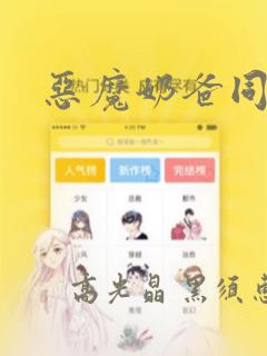 恶魔奶爸同人本：结局+番外