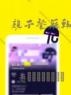亲子餐厅韩漫：结局+番外