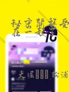 秘密关系受和谁在一起了免费阅读