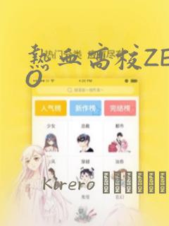 热血高校ZERO：结局+番外