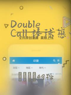 Double Call 棒球恋情：结局+番外