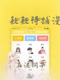 敖敖待捕漫画：结局+番外