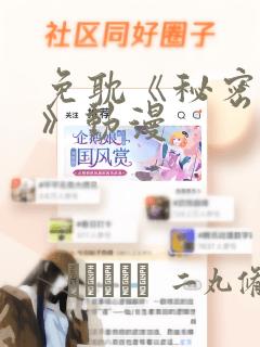 免耽《秘密入侵》动漫