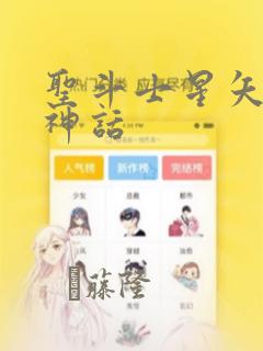 圣斗士星矢冥王神话：结局+番外