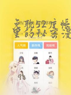 免耽52度帐篷里的秘密漫画