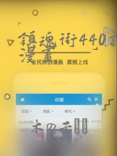 镇魂街440话漫画