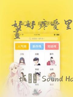 好好疼爱里面漫画：结局+番外