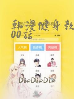 韩漫健身教练100话