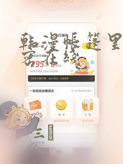 韩漫帐篷里的秘密在线