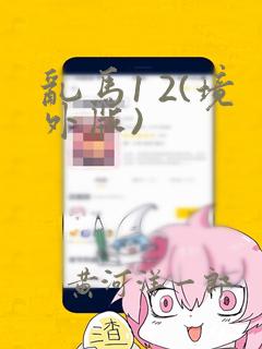 小女孩进入青春期后怎样才能长高免费阅读