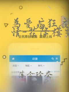 为爱痴狂夜的纯情-花降楼系列