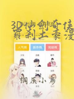 3D仙剑奇侠传罗刹土豪漫画：结局+番外