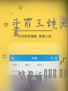 斗罗玉转免费漫画