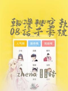 韩漫秘密教学208话子豪被发现了：结局+番外