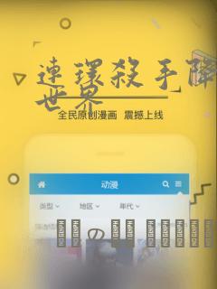 连环杀手降临异世界