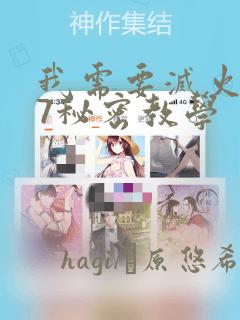 我需要灭火107秘密教学