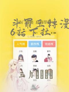 斗罗玉转漫画26话下拉：结局+番外