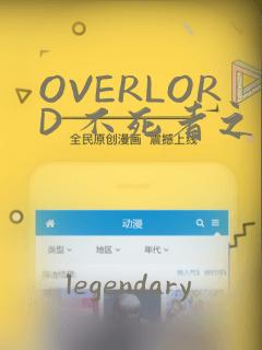 OVERLORD 不死者之王
