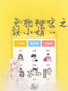免耽秘密之夜小说小娟