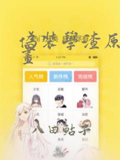 伪装学渣原版漫画