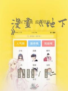 漫画《地下偶像》