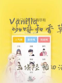 Vanilla 咖啡和香草(彩色条漫)(境外版)：结局+番外