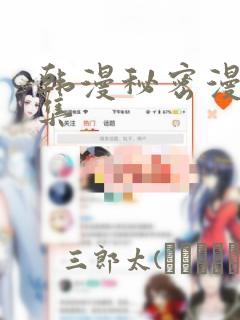 韩漫秘密漫画全集