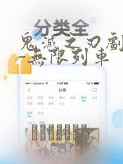 鬼灭之刃剧场版-无限列车：结局+番外