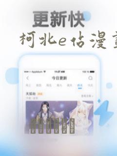 柯北e站漫画：结局+番外