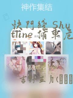 快门线 Shutline 修车危情