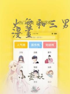 火舞和三男孩的漫画