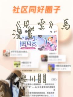 《风云》马荣成漫画：结局+番外