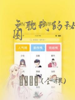 免耽我的秘密花园