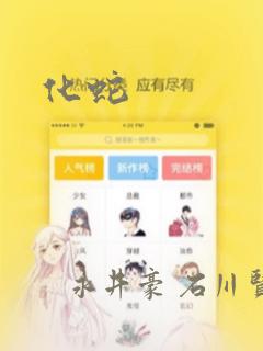 化蛇：结局+番外
