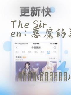 The Siren : 恶魔的契约家人